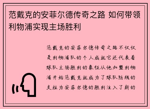 范戴克的安菲尔德传奇之路 如何带领利物浦实现主场胜利