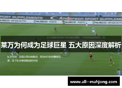 莱万为何成为足球巨星 五大原因深度解析