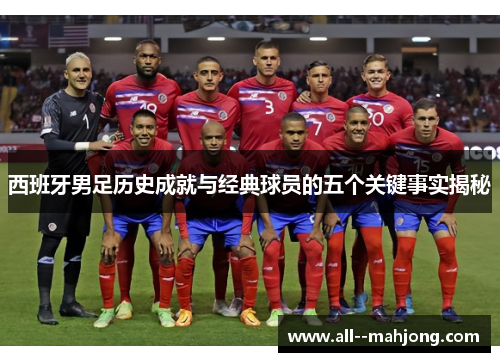 西班牙男足历史成就与经典球员的五个关键事实揭秘