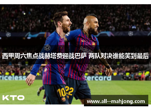 西甲周六焦点战赫塔费迎战巴萨 两队对决谁能笑到最后
