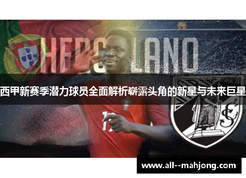 西甲新赛季潜力球员全面解析崭露头角的新星与未来巨星