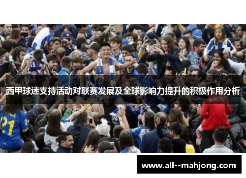 西甲球迷支持活动对联赛发展及全球影响力提升的积极作用分析