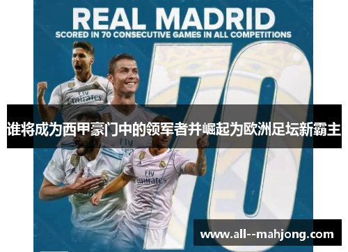谁将成为西甲豪门中的领军者并崛起为欧洲足坛新霸主