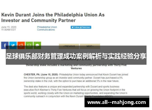 足球俱乐部财务管理成功案例解析与实践经验分享