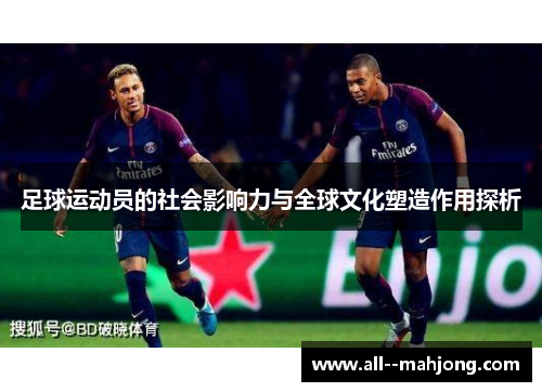 足球运动员的社会影响力与全球文化塑造作用探析 足球运动员的社会影响力与全球文化塑造作用探析