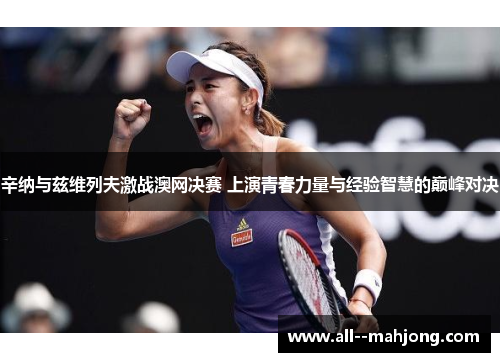 辛纳与兹维列夫激战澳网决赛 上演青春力量与经验智慧的巅峰对决 辛纳与兹维列夫激战澳网决赛 上演青春力量与经验智慧的巅峰对决