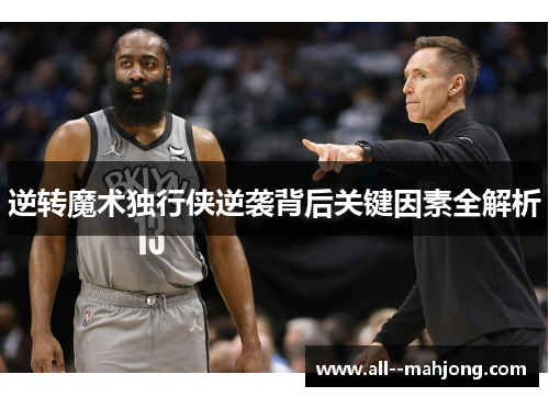 逆转魔术独行侠逆袭背后关键因素全解析 逆转魔术独行侠逆袭背后关键因素全解析