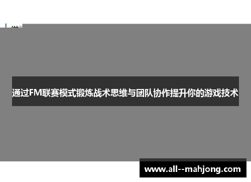 通过FM联赛模式锻炼战术思维与团队协作提升你的游戏技术 通过FM联赛模式锻炼战术思维与团队协作提升你的游戏技术