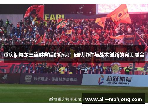 重庆铜梁龙三连胜背后的秘诀:团队协作与战术创新的完美融合 重庆铜梁龙三连胜背后的秘诀:团队协作与战术创新的完美融合