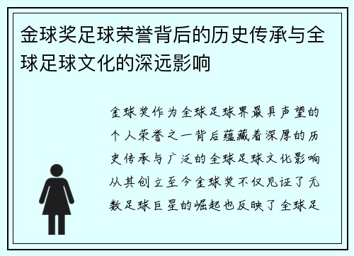 金球奖足球荣誉背后的历史传承与全球足球文化的深远影响 金球奖足球荣誉背后的历史传承与全球足球文化的深远影响