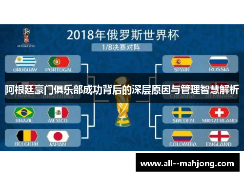 阿根廷豪门俱乐部成功背后的深层原因与管理智慧解析 阿根廷豪门俱乐部成功背后的深层原因与管理智慧解析