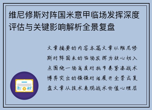 维尼修斯对阵国米意甲临场发挥深度评估与关键影响解析全景复盘 维尼修斯对阵国米意甲临场发挥深度评估与关键影响解析全景复盘