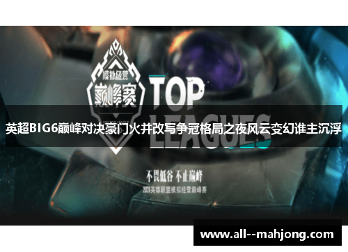 英超BIG6巅峰对决豪门火并改写争冠格局之夜风云变幻谁主沉浮