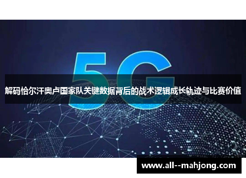 解码恰尔汗奥卢国家队关键数据背后的战术逻辑成长轨迹与比赛价值 解码恰尔汗奥卢国家队关键数据背后的战术逻辑成长轨迹与比赛价值