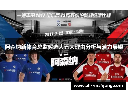 阿森纳新体育总监候选人五大理由分析与潜力展望
