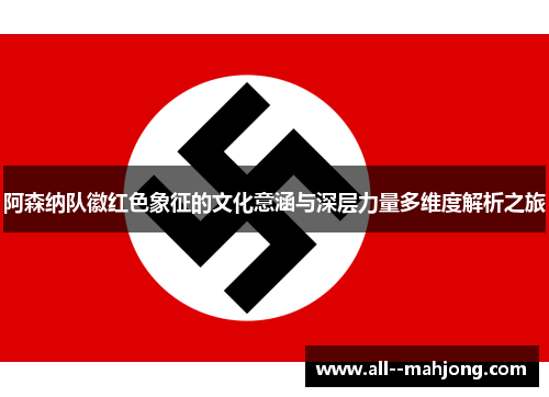 阿森纳队徽红色象征的文化意涵与深层力量多维度解析之旅