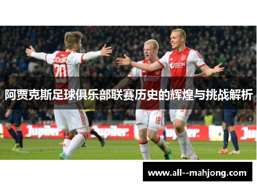 阿贾克斯足球俱乐部联赛历史的辉煌与挑战解析
