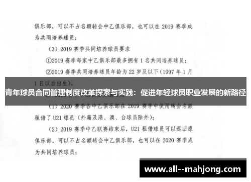 青年球员合同管理制度改革探索与实践：促进年轻球员职业发展的新路径