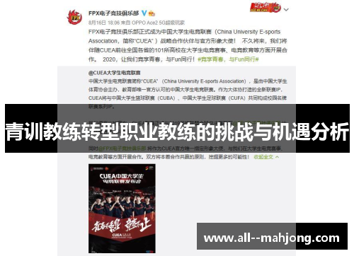 青训教练转型职业教练的挑战与机遇分析 青训教练转型职业教练的挑战与机遇分析