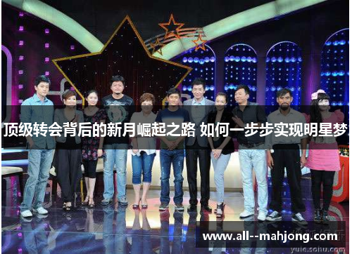 顶级转会背后的新月崛起之路 如何一步步实现明星梦 顶级转会背后的新月崛起之路 如何一步步实现明星梦
