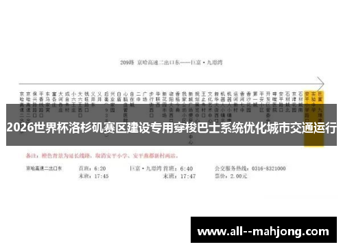 2026世界杯洛杉矶赛区建设专用穿梭巴士系统优化城市交通运行