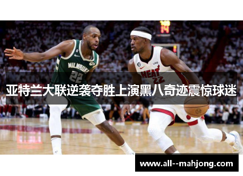 亚特兰大联逆袭夺胜上演黑八奇迹震惊球迷