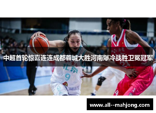 中超首轮惊喜连连成都蓉城大胜河南爆冷战胜卫冕冠军