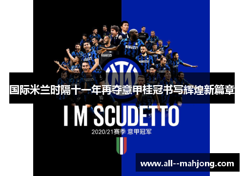 国际米兰时隔十一年再夺意甲桂冠书写辉煌新篇章