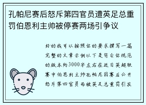 孔帕尼赛后怒斥第四官员遭英足总重罚伯恩利主帅被停赛两场引争议