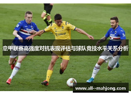 意甲联赛高强度对抗表现评估与球队竞技水平关系分析