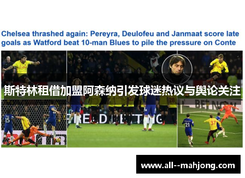 斯特林租借加盟阿森纳引发球迷热议与舆论关注