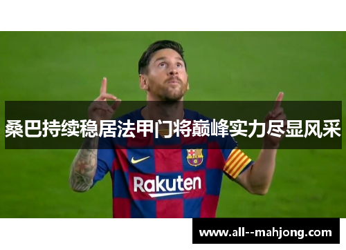 桑巴持续稳居法甲门将巅峰实力尽显风采