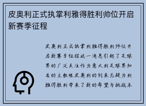 皮奥利正式执掌利雅得胜利帅位开启新赛季征程