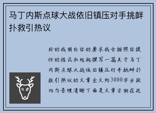 马丁内斯点球大战依旧镇压对手挑衅扑救引热议 马丁内斯点球大战依旧镇压对手挑衅扑救引热议