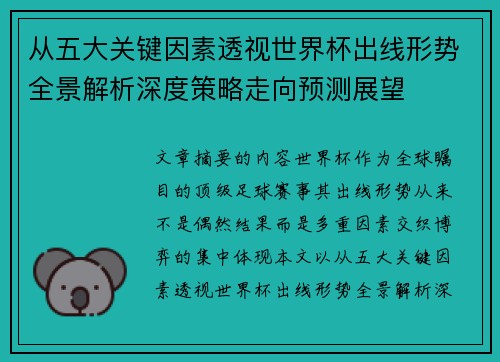 从五大关键因素透视世界杯出线形势全景解析深度策略走向预测展望
