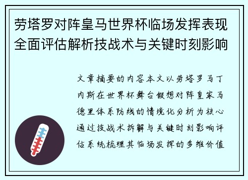 劳塔罗对阵皇马世界杯临场发挥表现全面评估解析技战术与关键时刻影响 劳塔罗对阵皇马世界杯临场发挥表现全面评估解析技战术与关键时刻影响