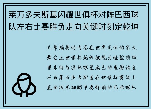 莱万多夫斯基闪耀世俱杯对阵巴西球队左右比赛胜负走向关键时刻定乾坤 莱万多夫斯基闪耀世俱杯对阵巴西球队左右比赛胜负走向关键时刻定乾坤