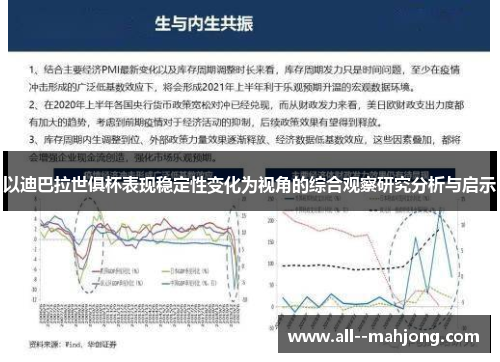 以迪巴拉世俱杯表现稳定性变化为视角的综合观察研究分析与启示 以迪巴拉世俱杯表现稳定性变化为视角的综合观察研究分析与启示