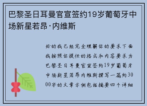 巴黎圣日耳曼官宣签约19岁葡萄牙中场新星若昂·内维斯 巴黎圣日耳曼官宣签约19岁葡萄牙中场新星若昂·内维斯