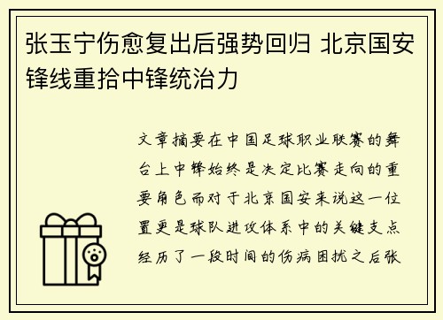 张玉宁伤愈复出后强势回归 北京国安锋线重拾中锋统治力 张玉宁伤愈复出后强势回归 北京国安锋线重拾中锋统治力