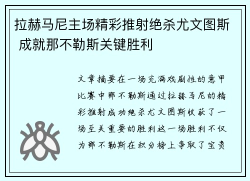 拉赫马尼主场精彩推射绝杀尤文图斯 成就那不勒斯关键胜利