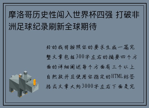 摩洛哥历史性闯入世界杯四强 打破非洲足球纪录刷新全球期待