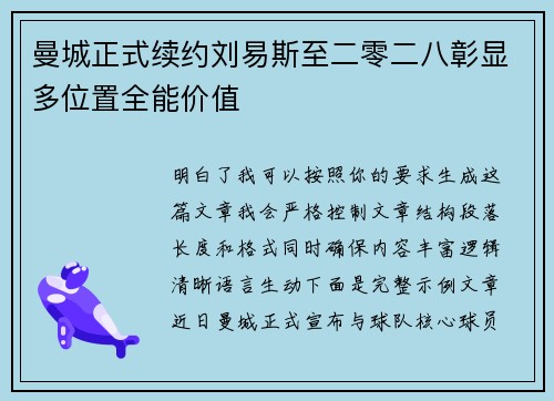 曼城正式续约刘易斯至二零二八彰显多位置全能价值 曼城正式续约刘易斯至二零二八彰显多位置全能价值