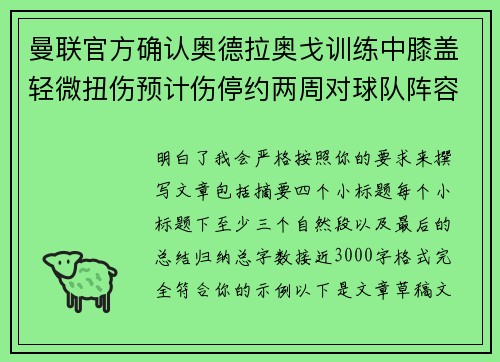 曼联官方确认奥德拉奥戈训练中膝盖轻微扭伤预计伤停约两周对球队阵容产生影响 曼联官方确认奥德拉奥戈训练中膝盖轻微扭伤预计伤停约两周对球队阵容产生影响
