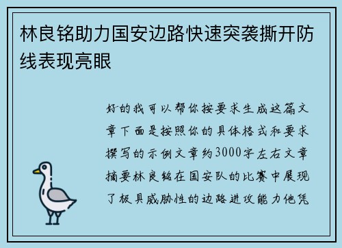 林良铭助力国安边路快速突袭撕开防线表现亮眼 林良铭助力国安边路快速突袭撕开防线表现亮眼