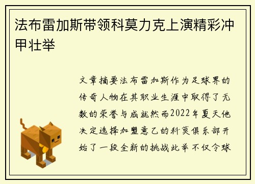 法布雷加斯带领科莫力克上演精彩冲甲壮举 法布雷加斯带领科莫力克上演精彩冲甲壮举