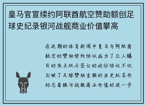 皇马官宣续约阿联酋航空赞助额创足球史纪录银河战舰商业价值攀高 皇马官宣续约阿联酋航空赞助额创足球史纪录银河战舰商业价值攀高