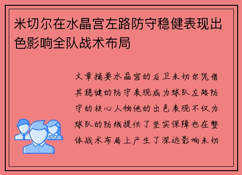 米切尔在水晶宫左路防守稳健表现出色影响全队战术布局 米切尔在水晶宫左路防守稳健表现出色影响全队战术布局
