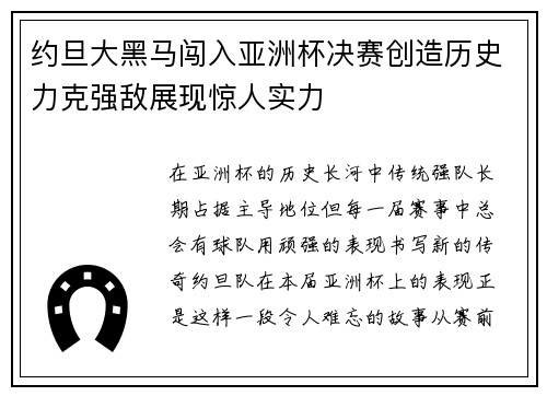约旦大黑马闯入亚洲杯决赛创造历史力克强敌展现惊人实力 约旦大黑马闯入亚洲杯决赛创造历史力克强敌展现惊人实力