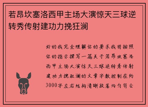 若昂坎塞洛西甲主场大演惊天三球逆转秀传射建功力挽狂澜 若昂坎塞洛西甲主场大演惊天三球逆转秀传射建功力挽狂澜